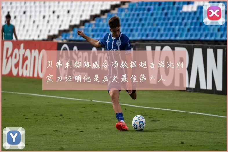 贝弗利称路威各项数据超吉诺比利实力证明他是历史最佳第六人