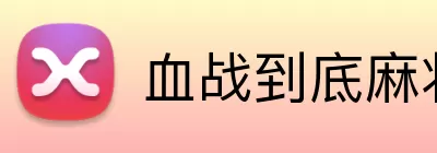 血战到底麻将 Logo